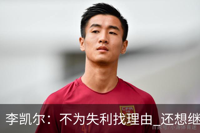 李凯尔：不为失利找理由 还想继续留在中国队
